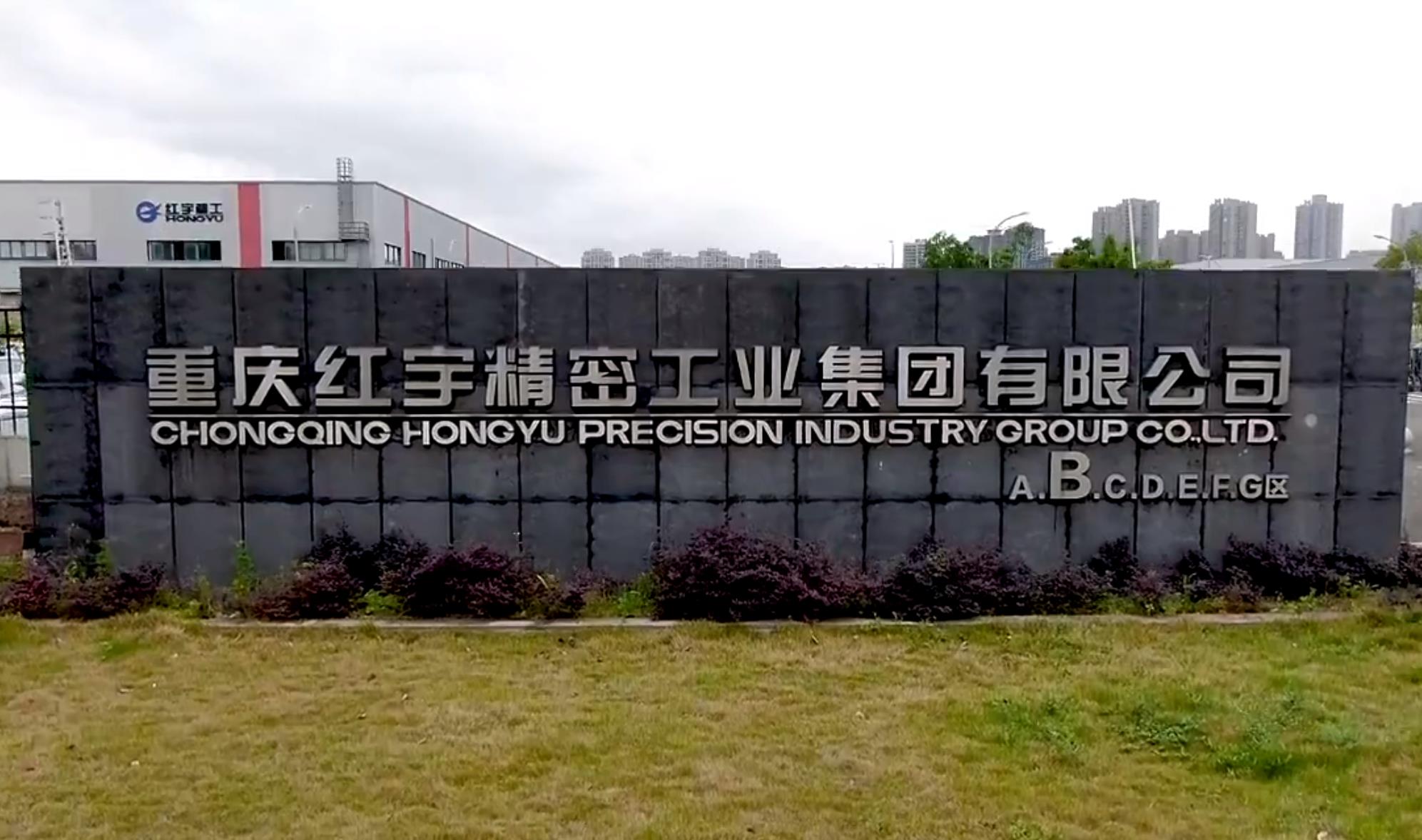 重庆红宇精密工业集团有限公司