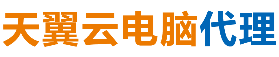 鞍山天翼云电脑 / 鞍山云桌面